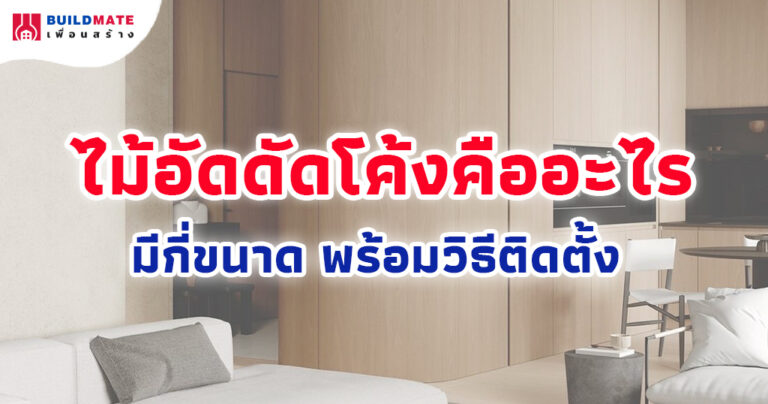 ไม้อัดดัดโค้งคืออะไร มีกี่ขนาด พร้อมวิธีติดตั้ง