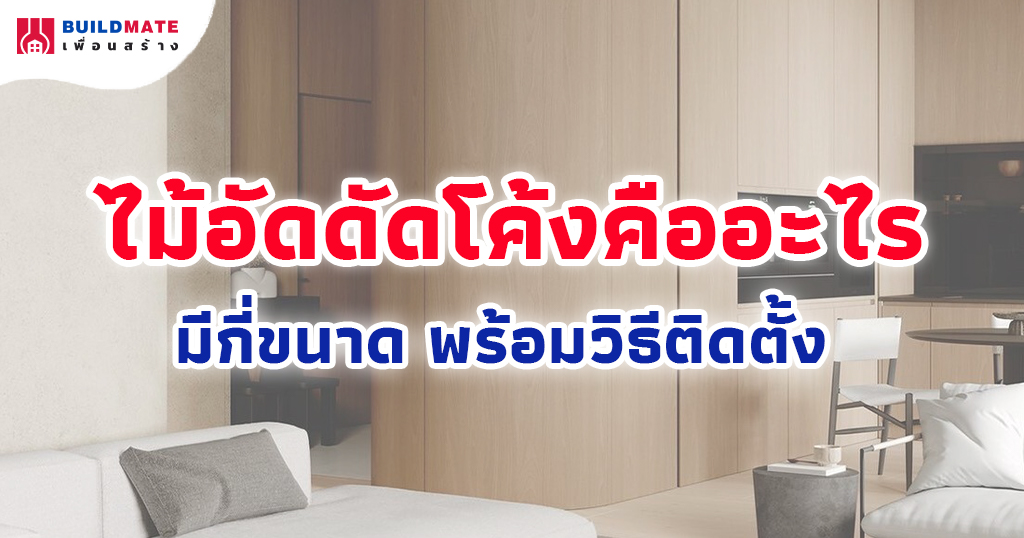 ไม้อัดดัดโค้งคืออะไร มีกี่ขนาด พร้อมวิธีติดตั้ง