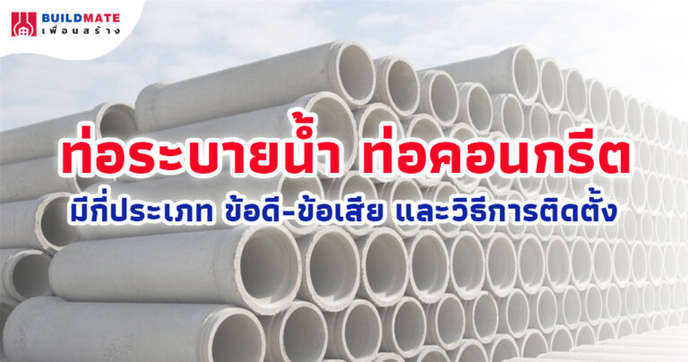 ปกบทความ-ท่อระบายน้ำ ท่อคอนกรีต มีกี่ประเภท ข้อดี-ข้อเสีย และวิธีการติดตั้ง