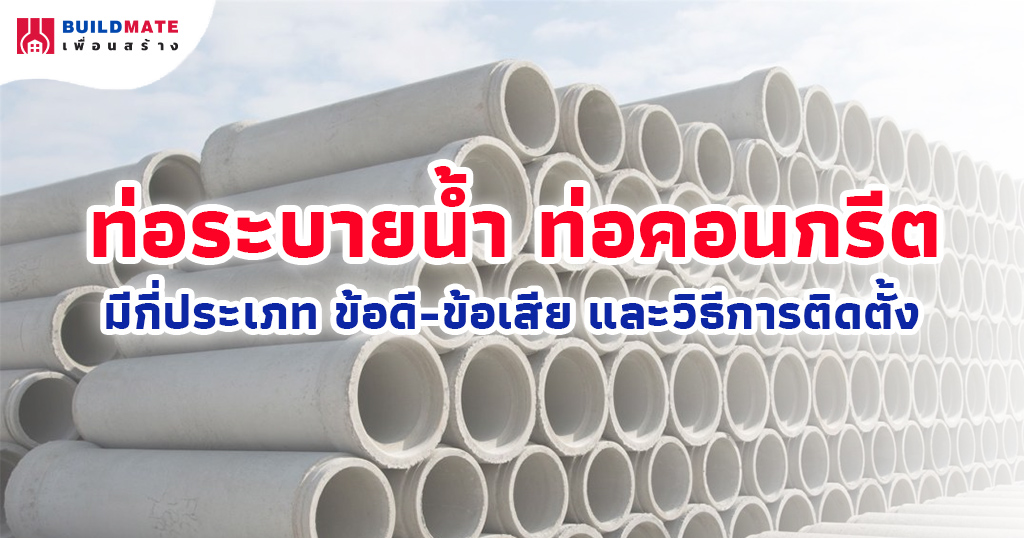 ปกบทความ-ท่อระบายน้ำ ท่อคอนกรีต มีกี่ประเภท ข้อดี-ข้อเสีย และวิธีการติดตั้ง