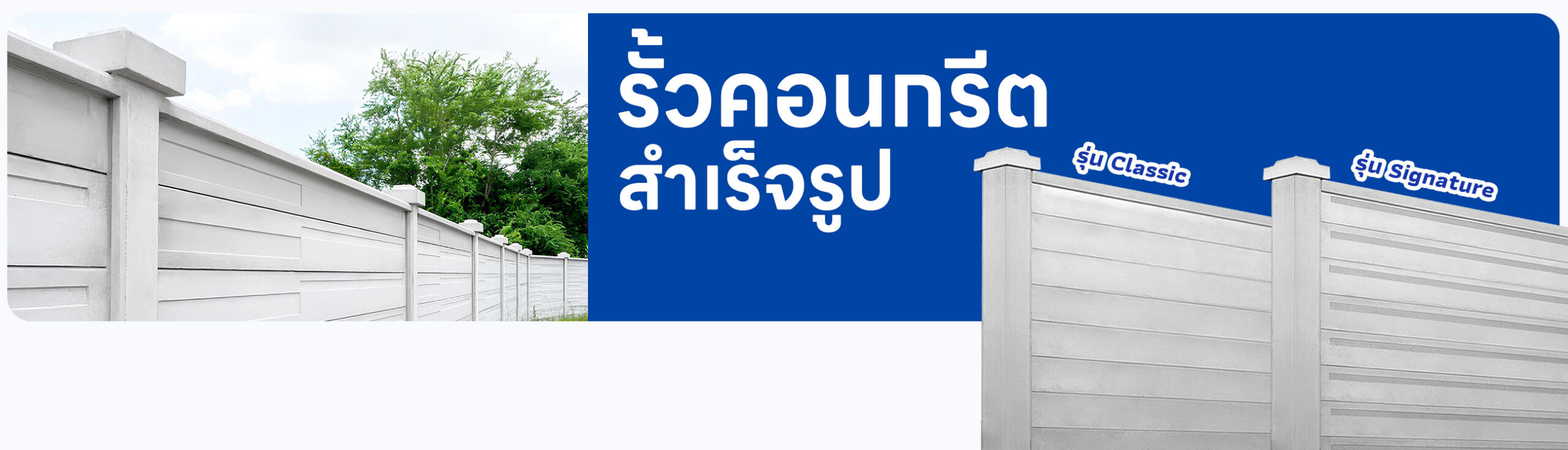 รั้วคอนกรีตสำเร็จรูป