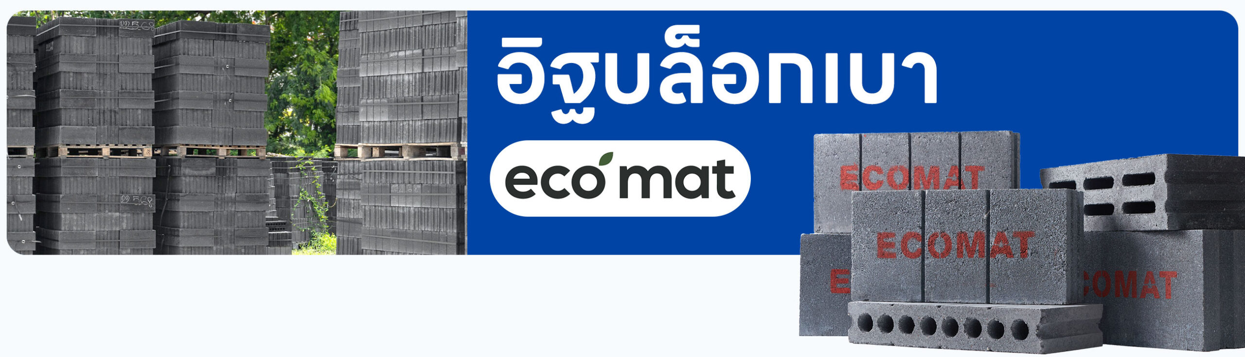 อิฐบล็อกมวลเบา ecomat