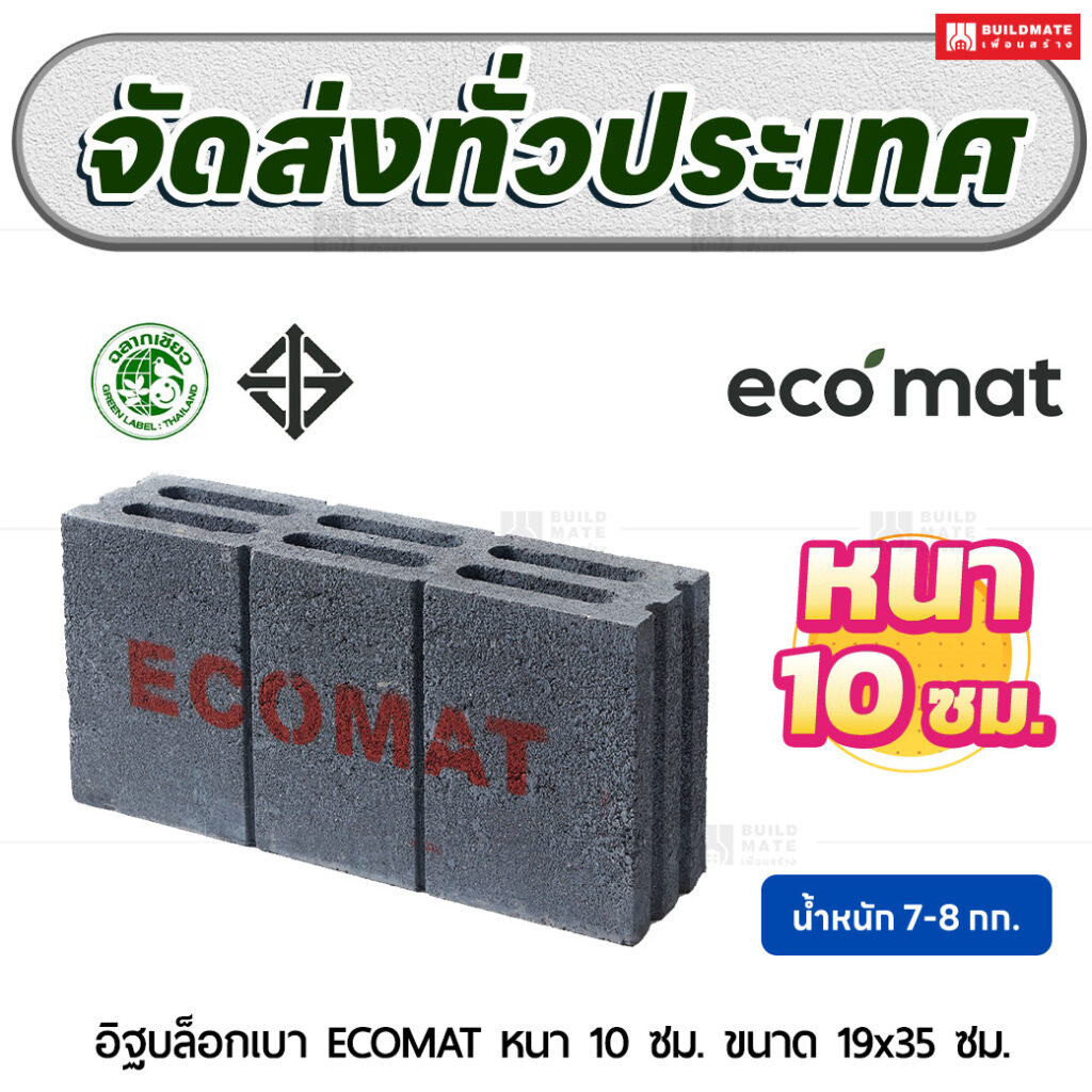 อิฐบล็อกเบา ECOMAT หนา 10 ซม. ขนาด 19x35 ซม.