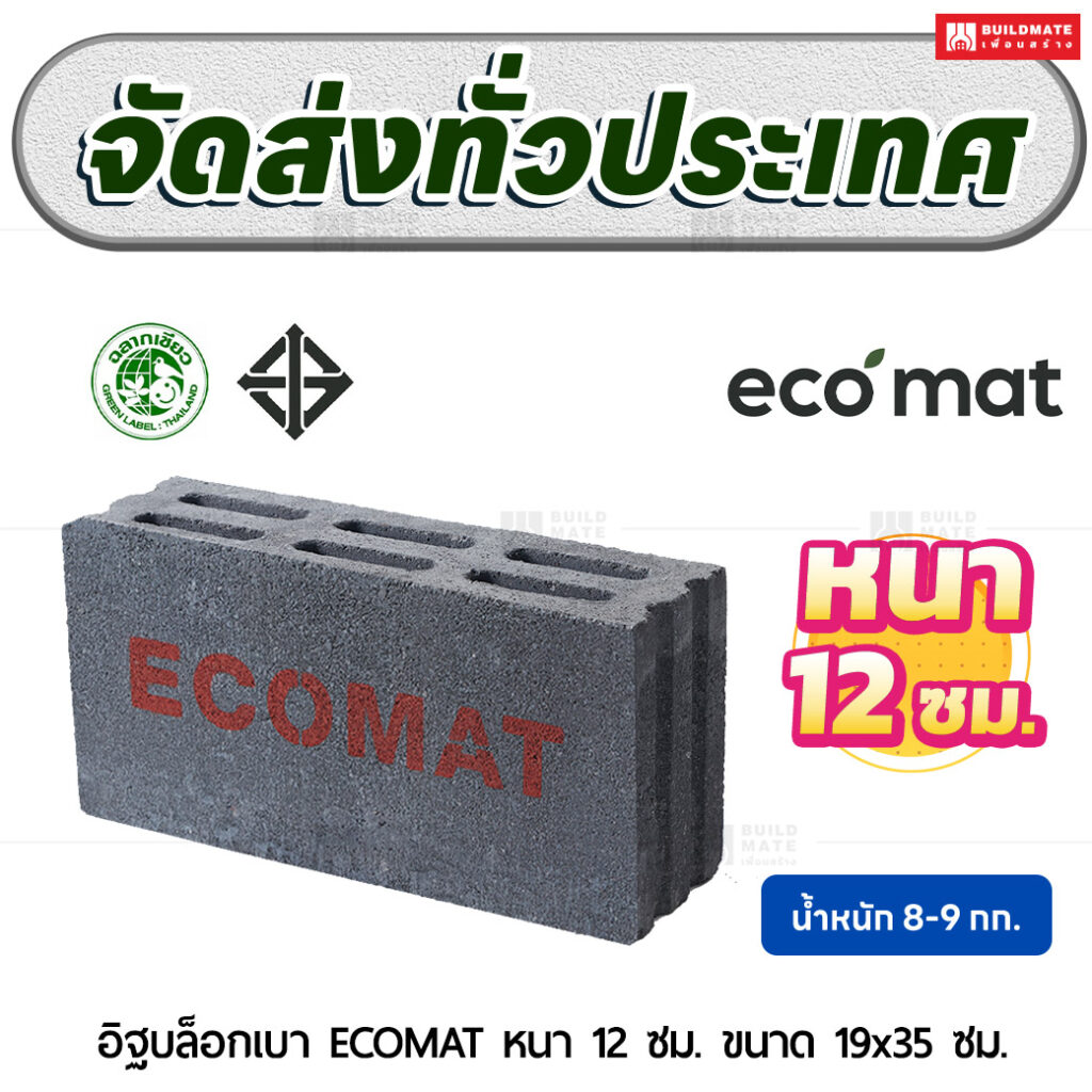 อิฐบล็อกเบา ECOMAT หนา 12 ซม. ขนาด 19x35 ซม.