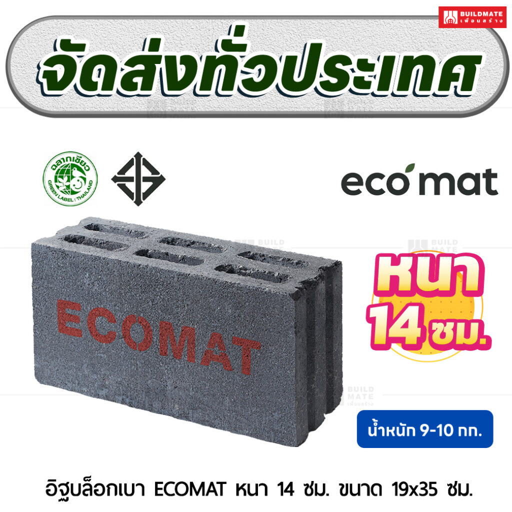 อิฐบล็อกเบา ECOMAT หนา 14 ซม. ขนาด 19x35 ซม.