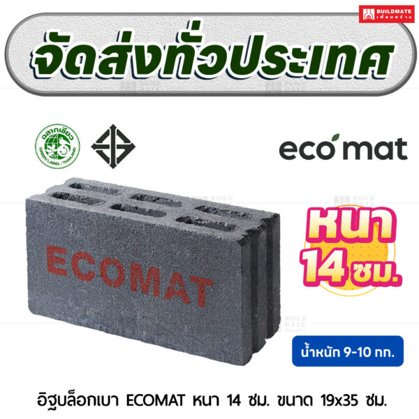 อิฐบล็อกเบา ECOMAT หนา 14 ซม. ขนาด 19x35 ซม.