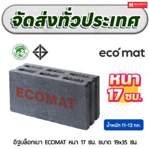 อิฐบล็อกเบา ECOMAT หนา 17 ซม. ขนาด 19x35 ซม.