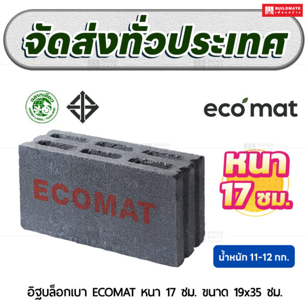 อิฐบล็อกเบา ECOMAT หนา 17 ซม. ขนาด 19x35 ซม.