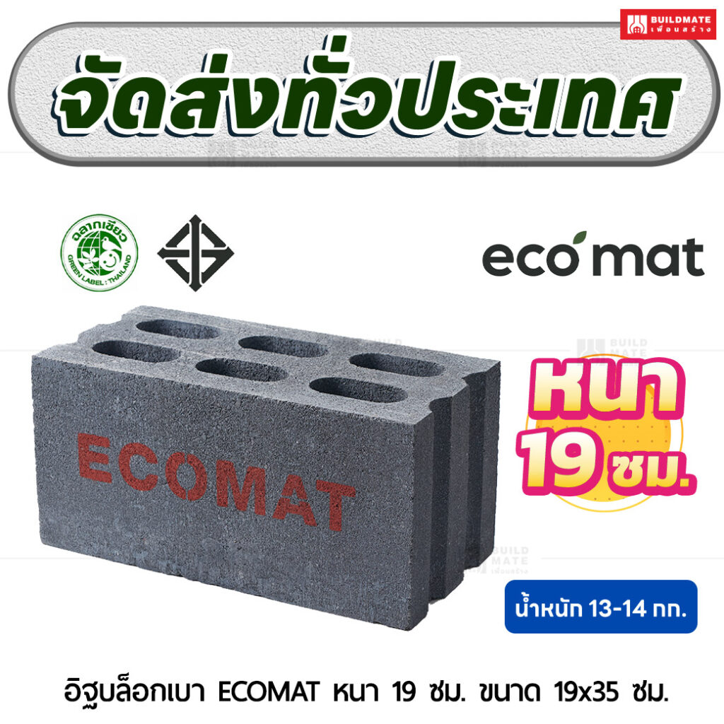 อิฐบล็อกเบา ECOMAT หนา 19 ซม. ขนาด 19x35 ซม.