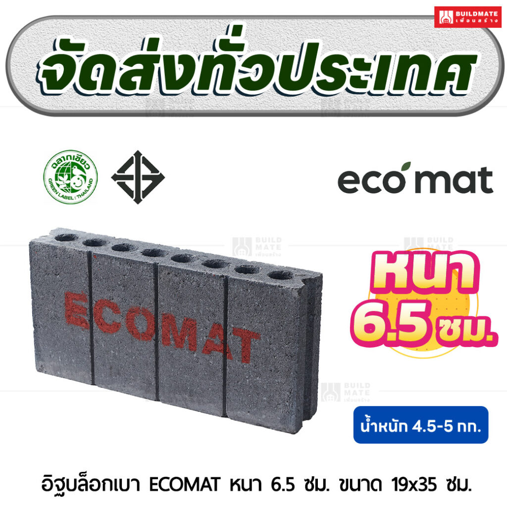 อิฐบล็อกเบา ECOMAT หนา 6.5 ซม. ขนาด 19x35 ซม.