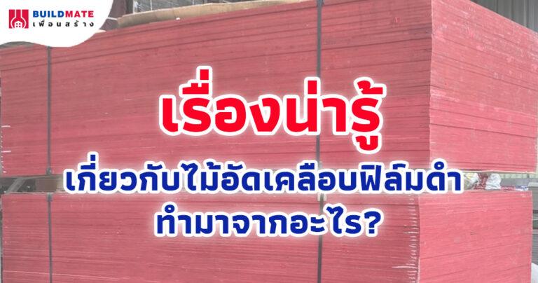 เรื่องน่ารู้เกี่ยวกับไม้อัดเคลือบฟิล์มดำ ทำมาจากอะไร?