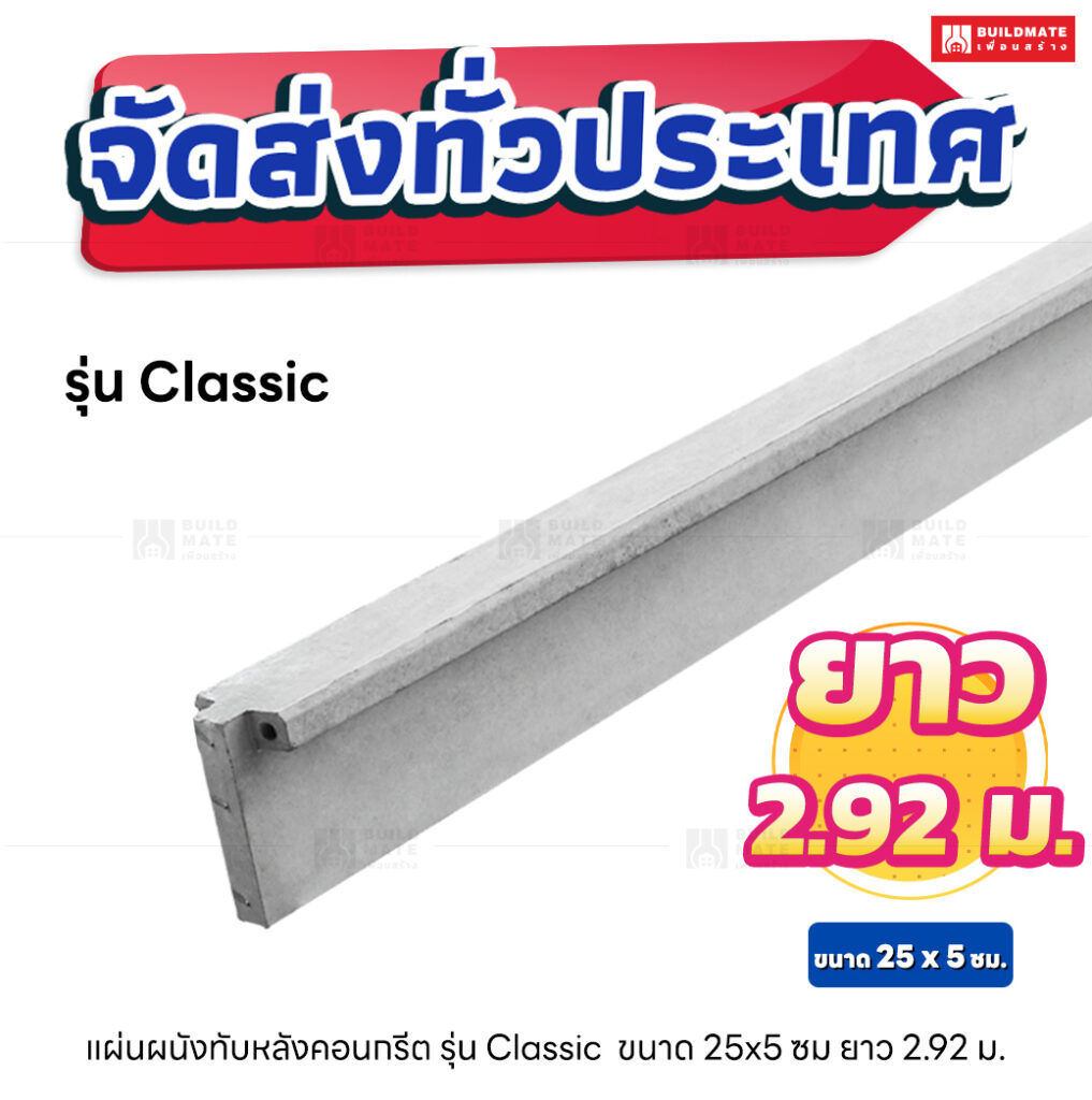แผ่นทับหลังรั้วสำเร็จรูป ยาว 2.92 เมตร (รุ่น Classic)