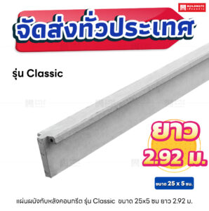 แผ่นทับหลังรั้วสำเร็จรูป ยาว 2.92 เมตร (รุ่น Classic)
