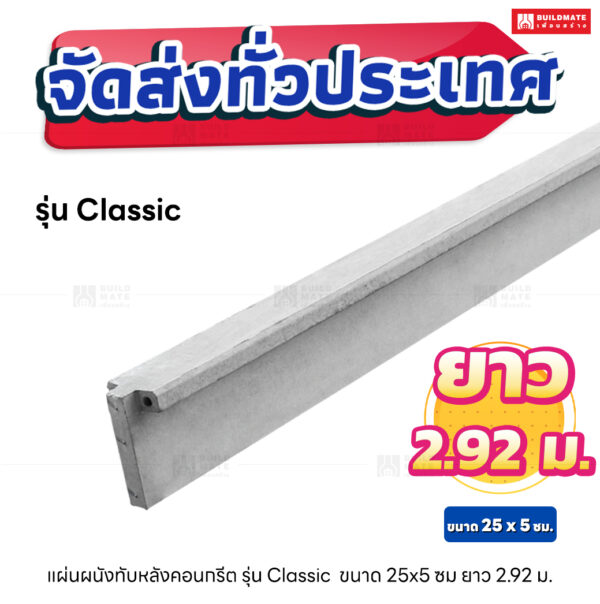 แผ่นทับหลังรั้วสำเร็จรูป ยาว 2.92 เมตร (รุ่น Classic)