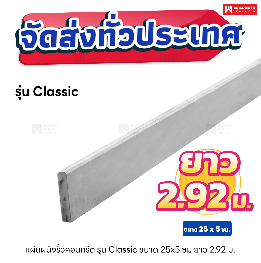 แผ่นรั้วสำเร็จรูป ยาว 2.92 เมตร (รุ่น Classic)