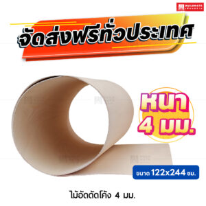 ไม้อัดดัดโค้ง หนา 4 มม. ขนาด 122 x 244 ซม.