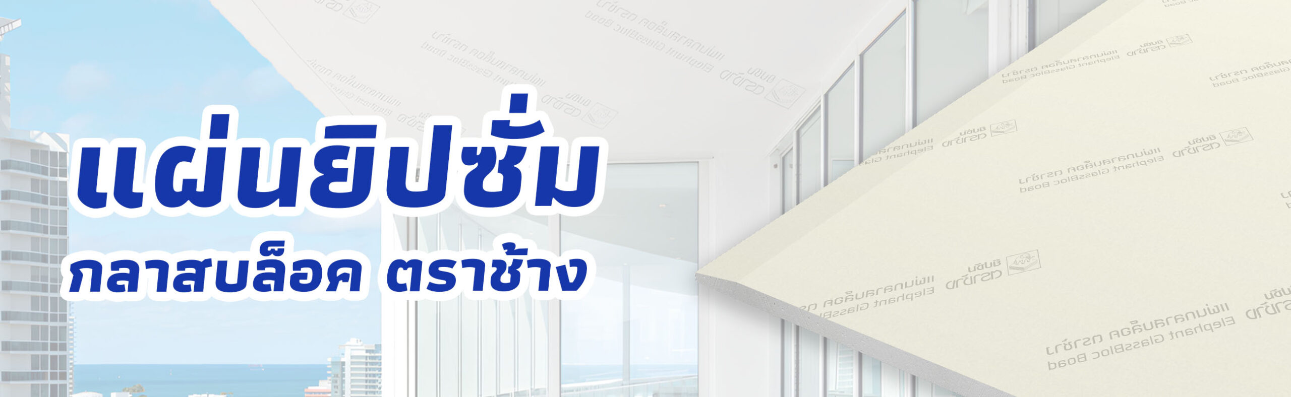 Banner แผ่นกลาสบล็อค ตราช้าง