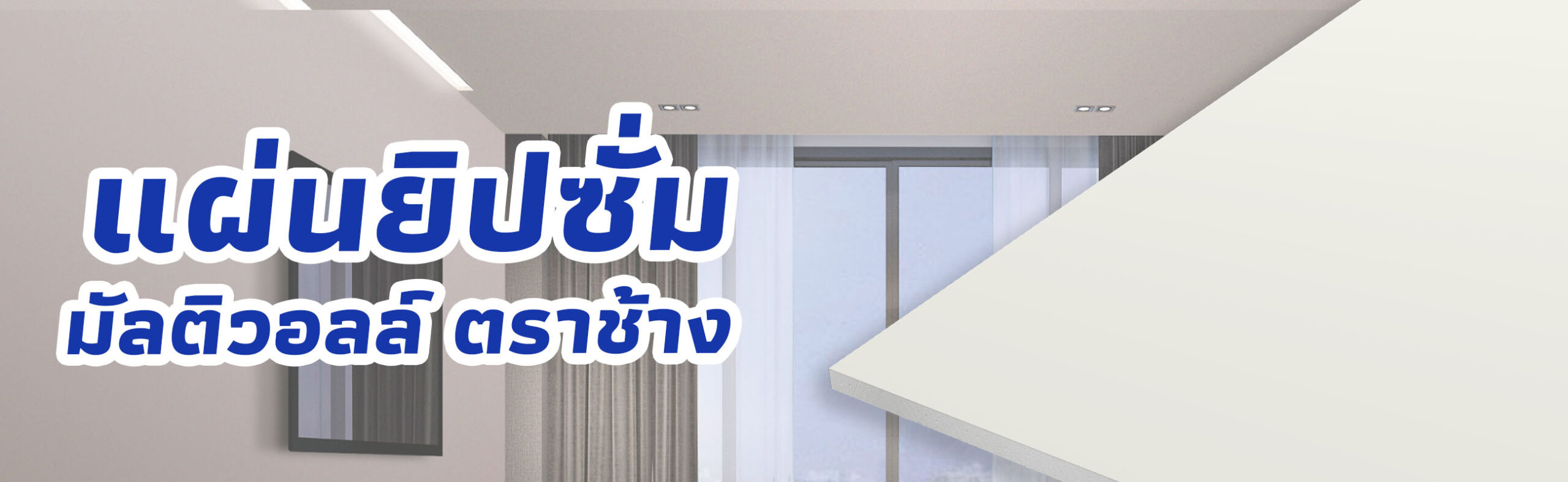 Banner แผ่นผนังยิปซั่ม มัลติวอลล์ ตราช้าง