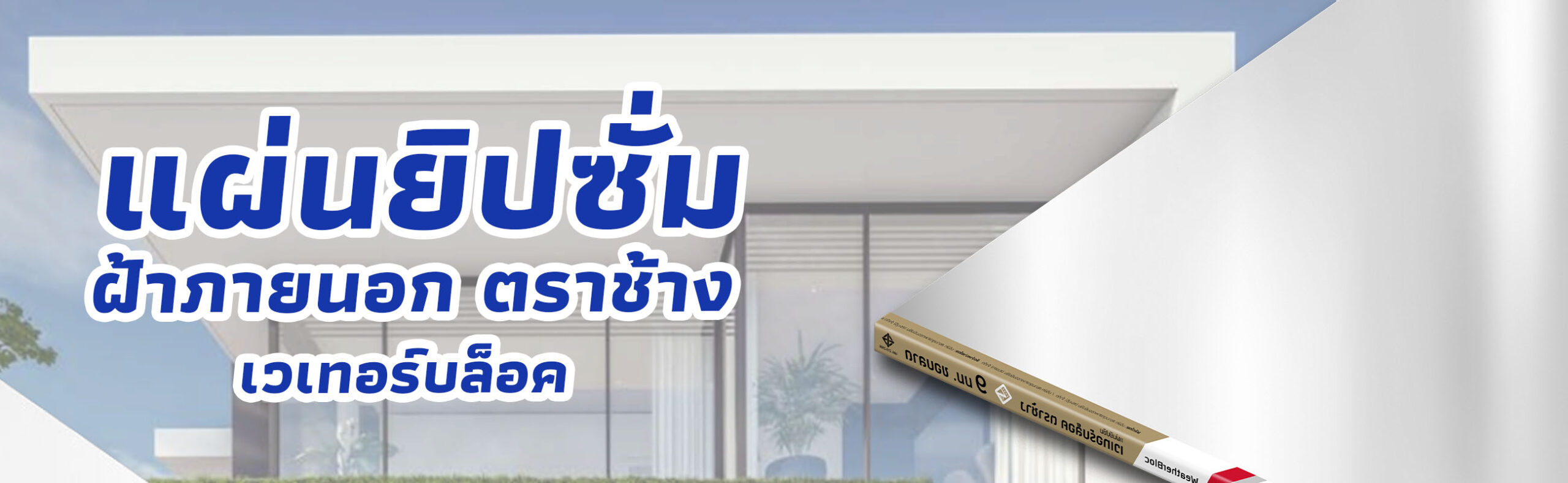 Banner แผ่นยิปซัมฝ้าภายนอก เวเทอร์บล็อค