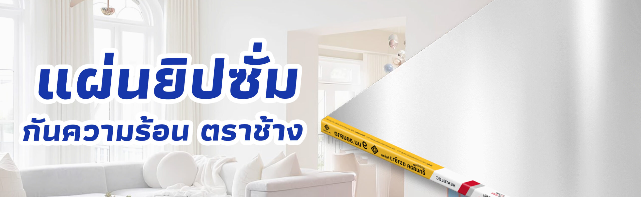 แผ่นยิปซั่มกันความร้อน ฮีทบล็อค ตราช้าง ราคาถูก คุณภาพดี