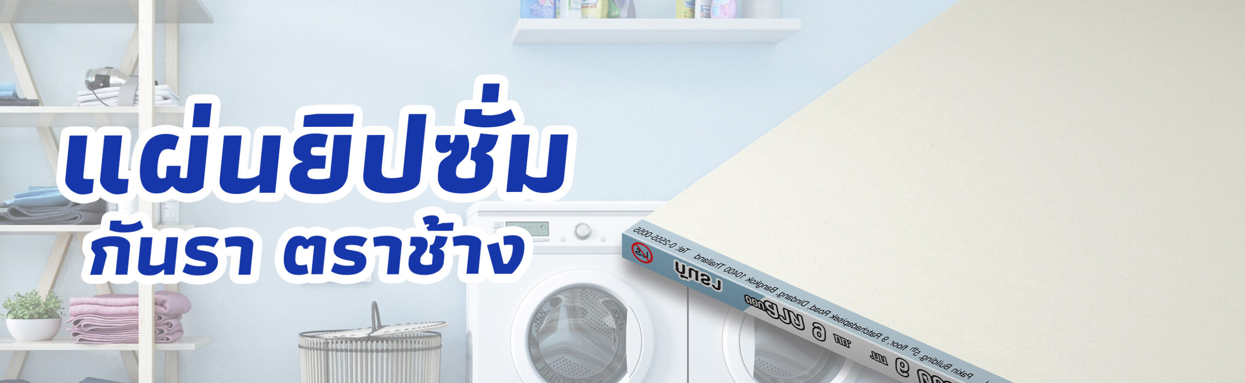 แผ่นยิปซั่มกันรา โมลบล็อค ตราช้าง ราคาถูก คุณภาพดี