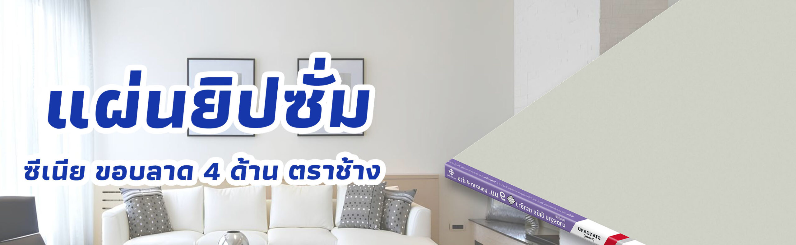 Banner แผ่นยิปซั่มซีเนีย ขอบลาด 4 ด้าน ตราช้าง