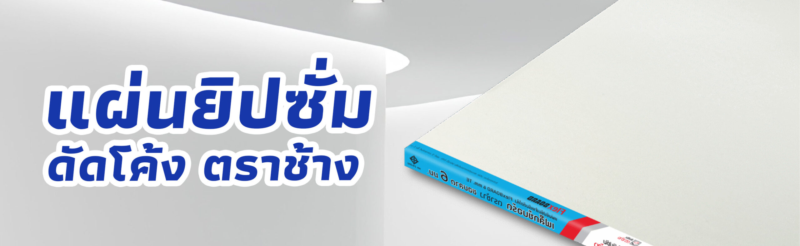 แผ่นยิปซั่มดัดโค้ง เฟล็กซ์บอร์ด ตราช้าง ราคาถูก คุณภาพดี