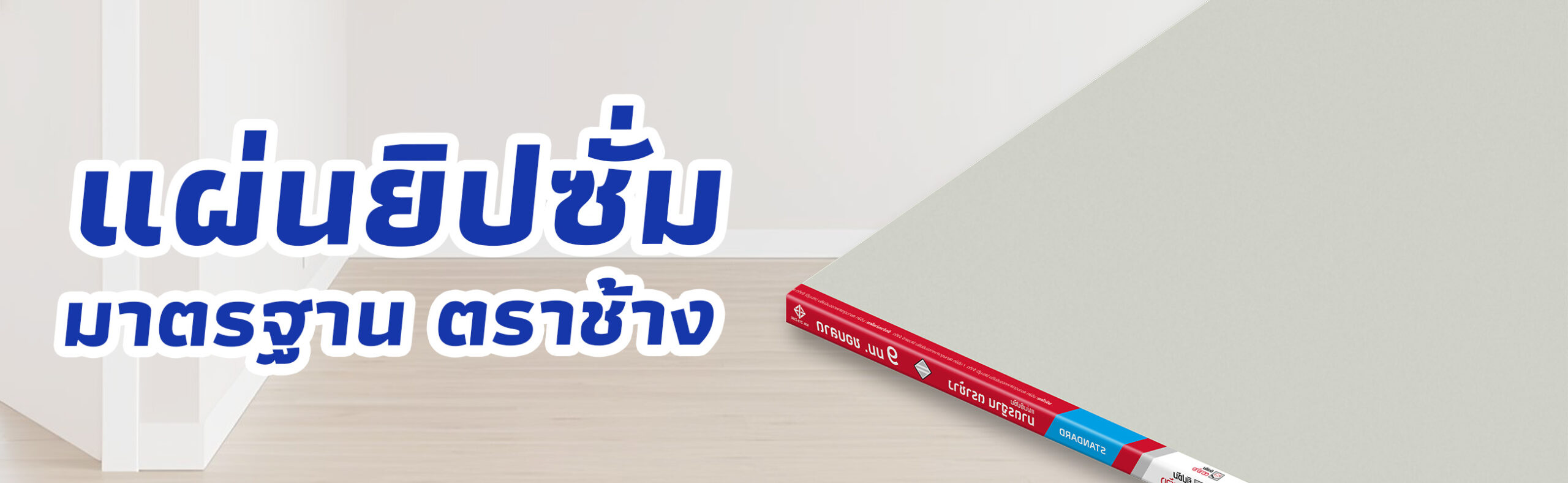 แผ่นยิปซั่มมาตรฐาน แผ่นยิปซั่มธรรมดา ตราช้าง ราคาถูก คุณภาพดี
