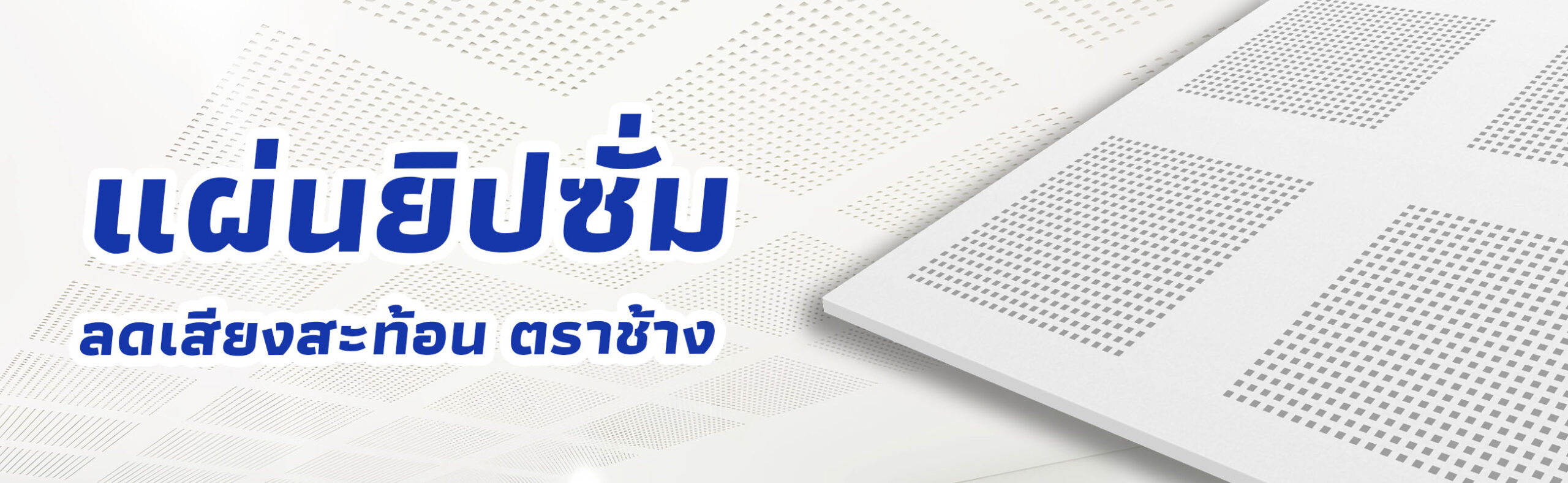 แผ่นยิปซั่มลดเสียงสะท้อน เอคโค่บล็อค ตราช้าง ราคาถูก คุณภาพดี