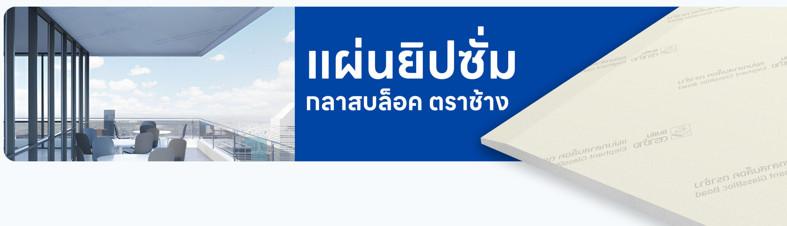 ปกรอง แผ่นกลาสบล็อค ตราช้าง
