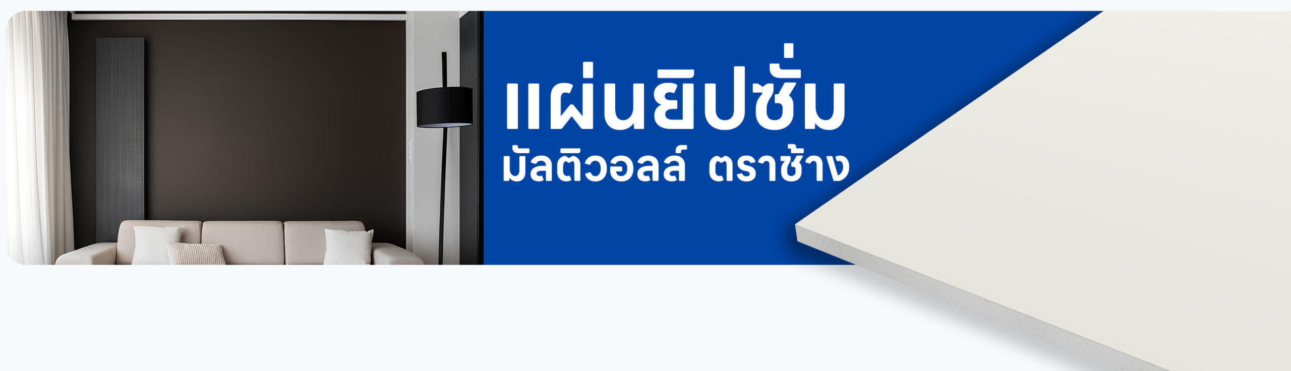 ปกรอง แผ่นผนังยิปซั่ม มัลติวอลล์ ตราช้าง