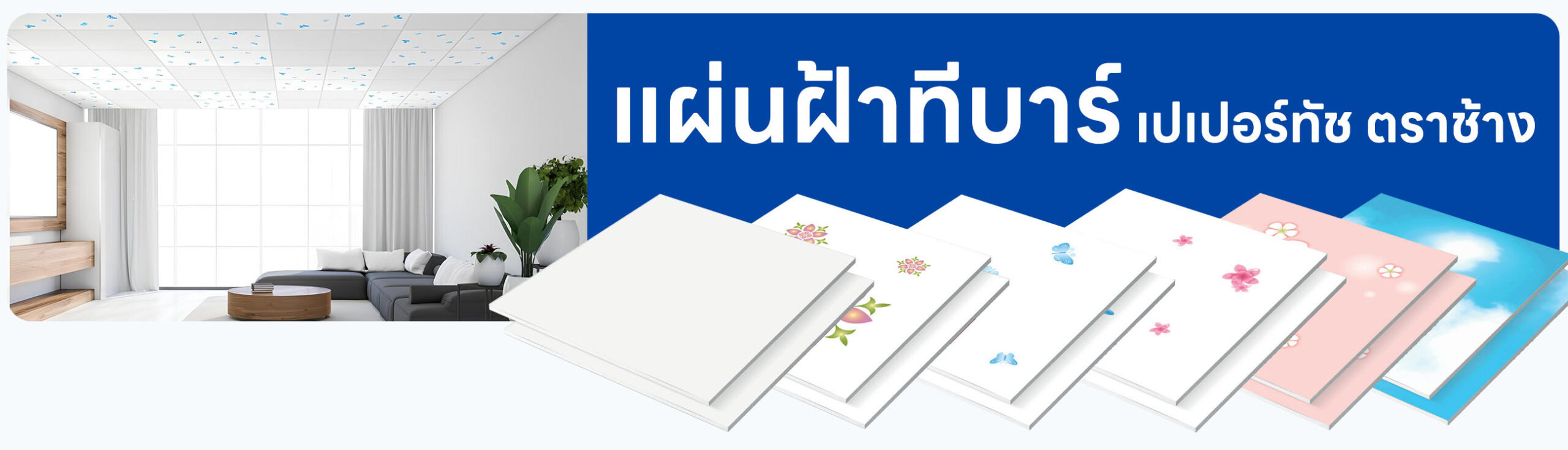 ปกรอง แผ่นฝ้าทีบาร์ เปเปอร์ทัช ตราช้าง