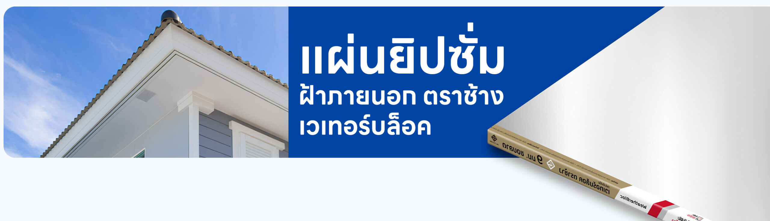 ปกรอง แผ่นยิปซัมฝ้าภายนอก เวเทอร์บล็อค