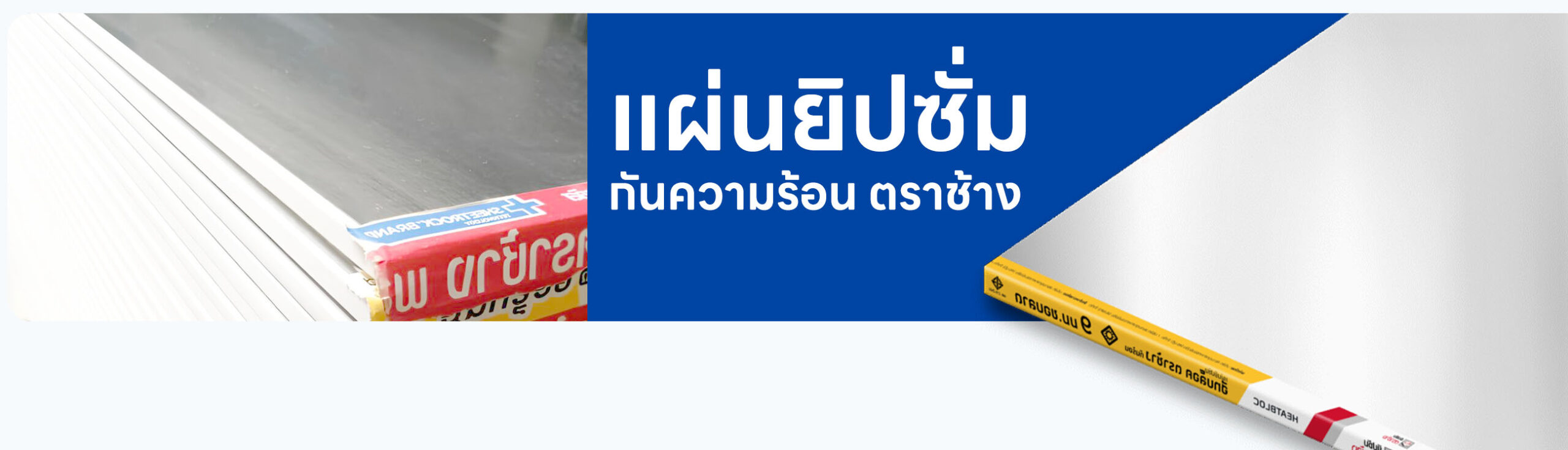 แผ่นยิปซั่มกันความร้อน ฮีทบล็อค ตราช้าง ราคา อัปเดตล่าสุด เดือนตุลาคม 2568