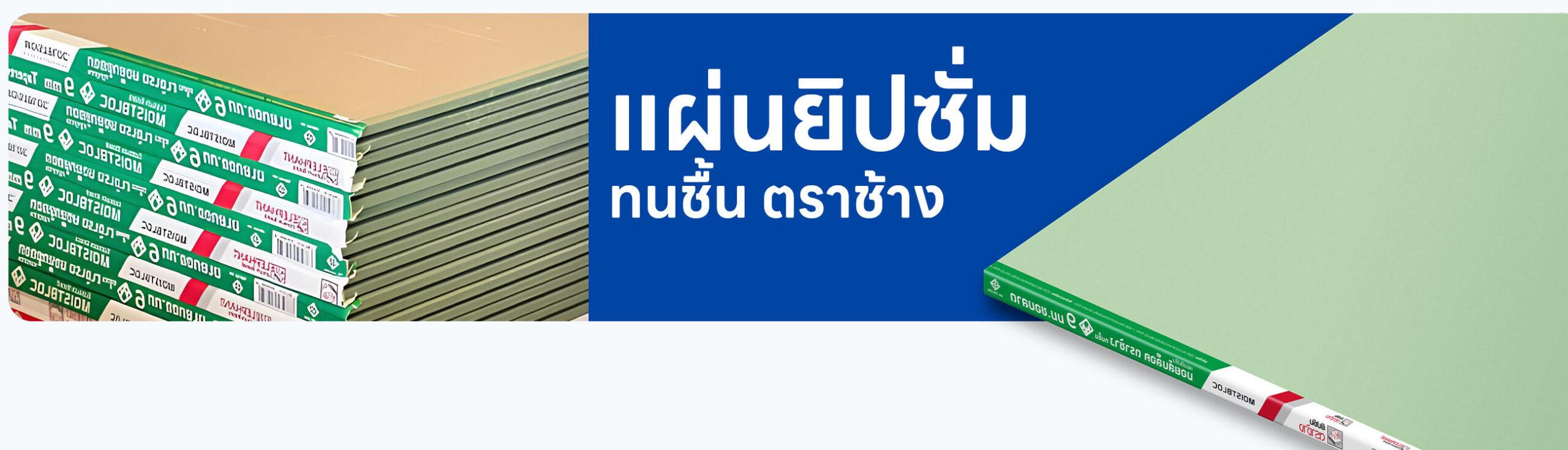 แผ่นยิปซัมทนชื้น มอยส์บล็อค ตราช้าง ราคา อัปเดตล่าสุด
