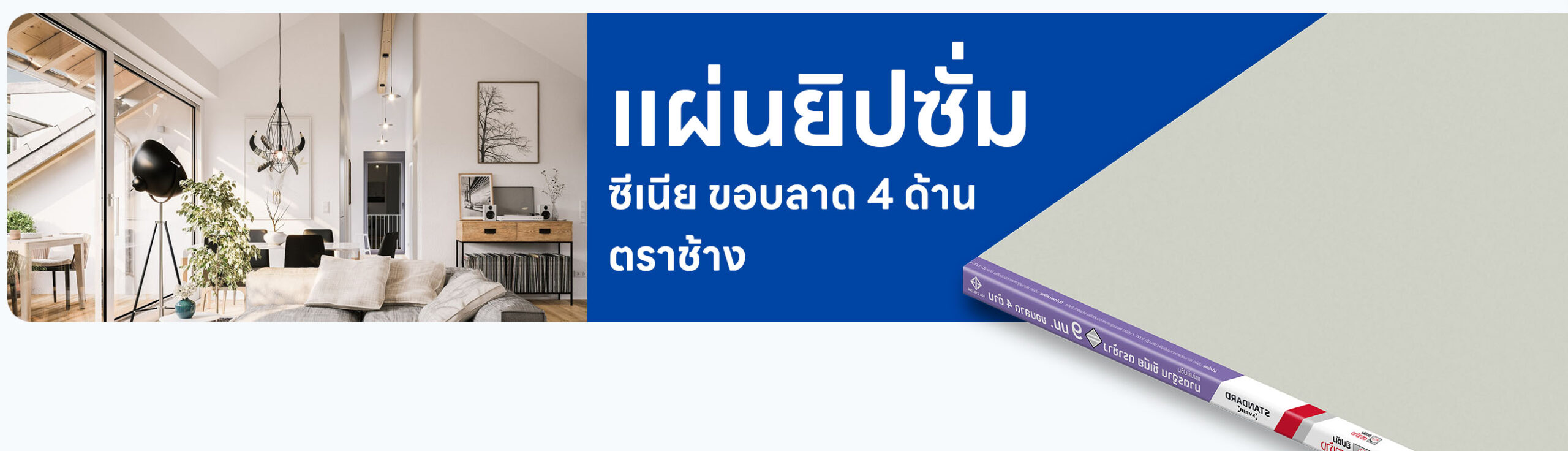 ปกรอง แผ่นยิปซั่มซีเนีย ขอบลาด 4 ด้าน ตราช้าง