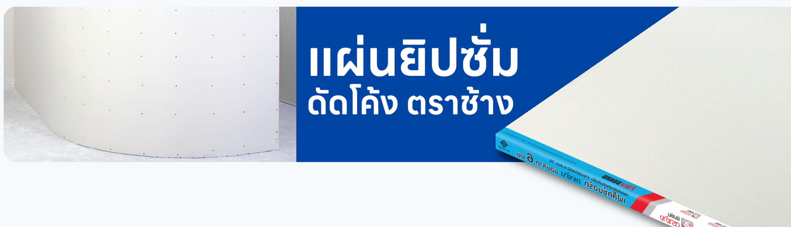 แผ่นยิปซั่มดัดโค้ง เฟล็กซ์บอร์ด ตราช้าง ราคา อัปเดตล่าสุด