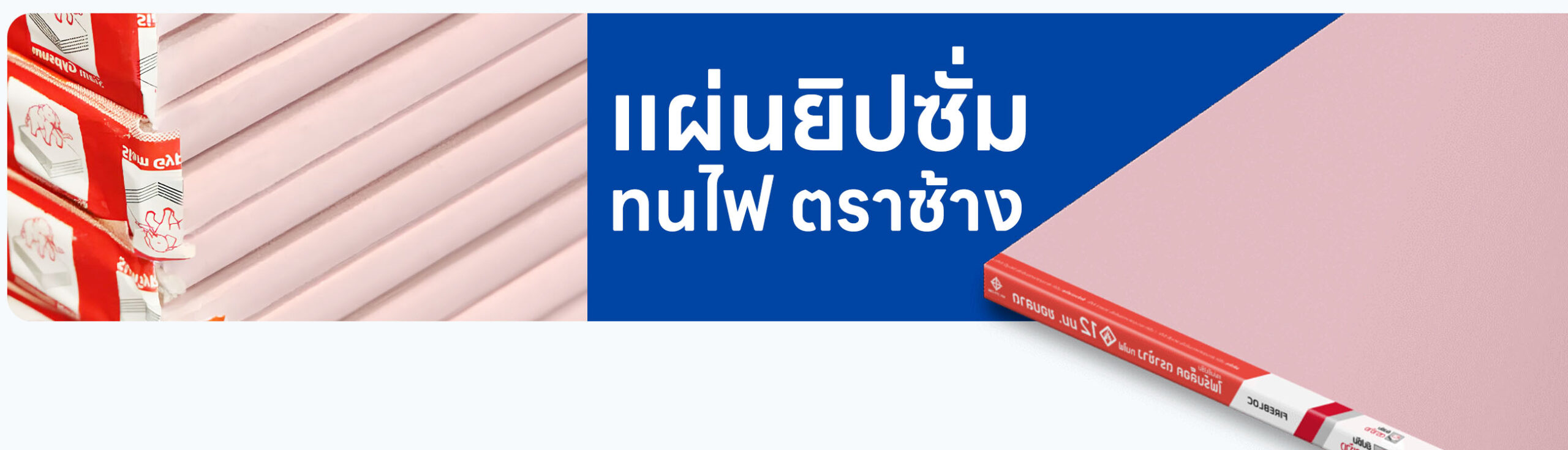 แผ่นยิปซั่มทนไฟ ไฟร์บล็อค ตราช้าง ราคา อัปเดตล่าสุด