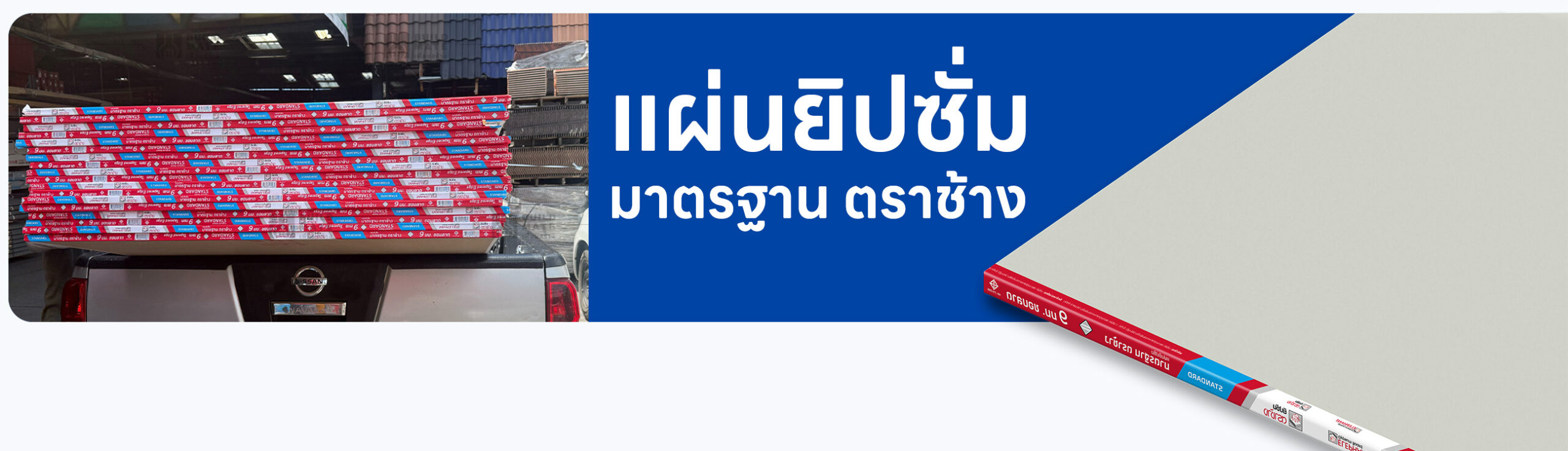 แผ่นยิปซั่มมาตรฐาน แผ่นยิปซั่มธรรมดา ราคา อัปเดตล่าสุด