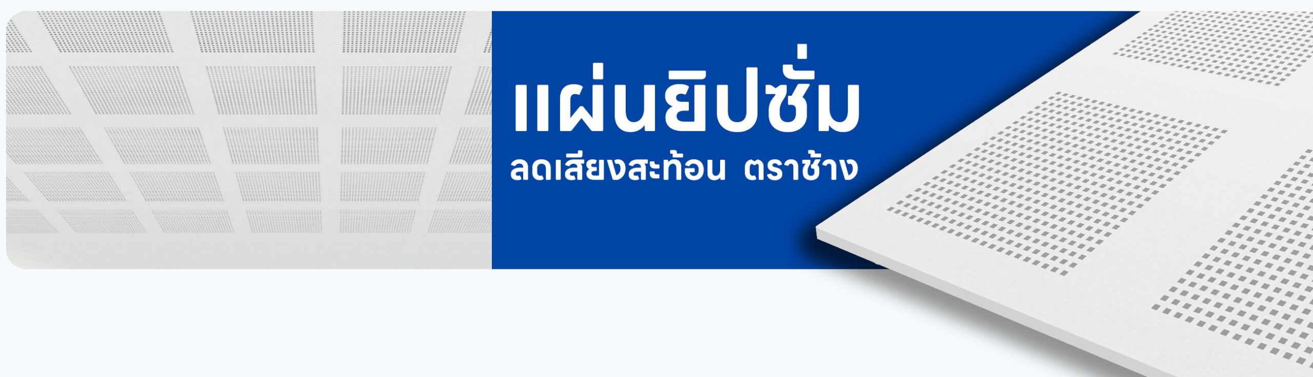 ปกรอง แผ่นยิปซั่มลดเสียงสะท้อน เอคโค่บล็อค ตราช้าง