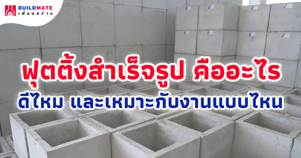 ฟุตติ้งสำเร็จรูป คืออะไร ดีไหม และเหมาะกับงานแบบไหน