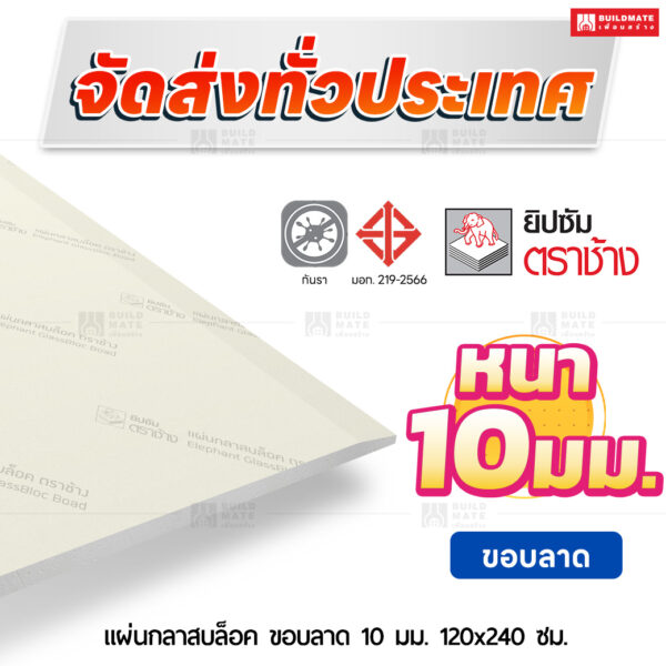 แผ่นกลาสบล็อค ขอบลาด 10 มม. ขนาด 120x240 ซม. ตราช้าง