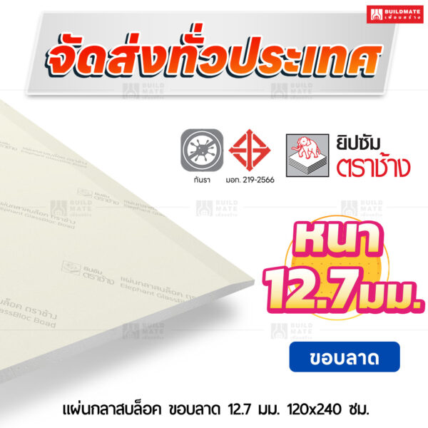 แผ่นกลาสบล็อค ขอบลาด 12.7 มม. ขนาด 120x240 ซม. ตราช้าง