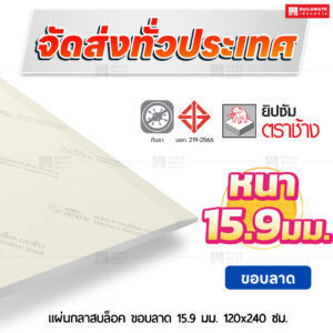 แผ่นกลาสบล็อค ขอบลาด 15.9 มม. ขนาด 120x240 ซม. ตราช้าง