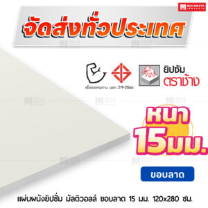 แผ่นผนังยิปซั่ม มัลติวอลล์ ขอบลาด 15 มม. ขนาด 120x280 ซม. ตราช้าง