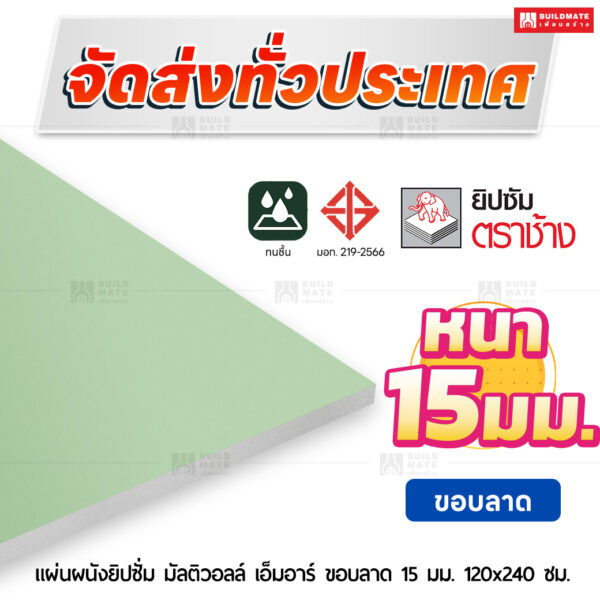 แผ่นผนังยิปซั่ม มัลติวอลล์ เอ็มอาร์ ขอบลาด 15 มม. ขนาด 120x240 ซม. ตราช้าง