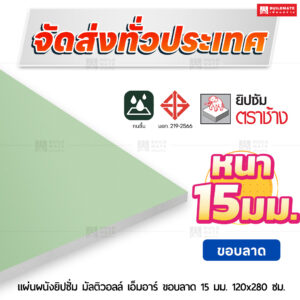 แผ่นผนังยิปซั่ม มัลติวอลล์ เอ็มอาร์ ขอบลาด 15 มม. ขนาด 120x280 ซม. ตราช้าง