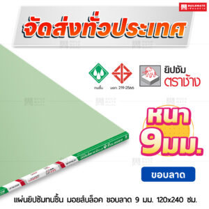แผ่นยิปซั่มทนชื้น มอยส์บล็อค ขอบลาด 9 มม. ขนาด 120x240 ซม. ตราช้าง