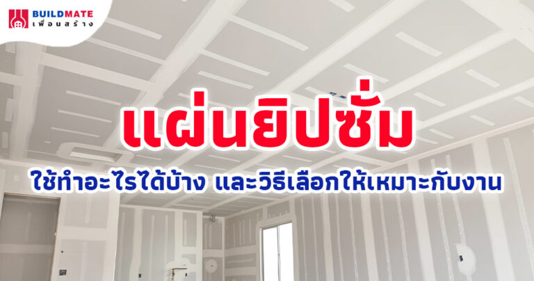 แผ่นยิปซั่ม ใช้ทำอะไรได้บ้าง และวิธีเลือกให้เหมาะกับงาน