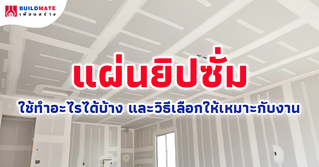 แผ่นยิปซั่ม ใช้ทำอะไรได้บ้าง และวิธีเลือกให้เหมาะกับงาน